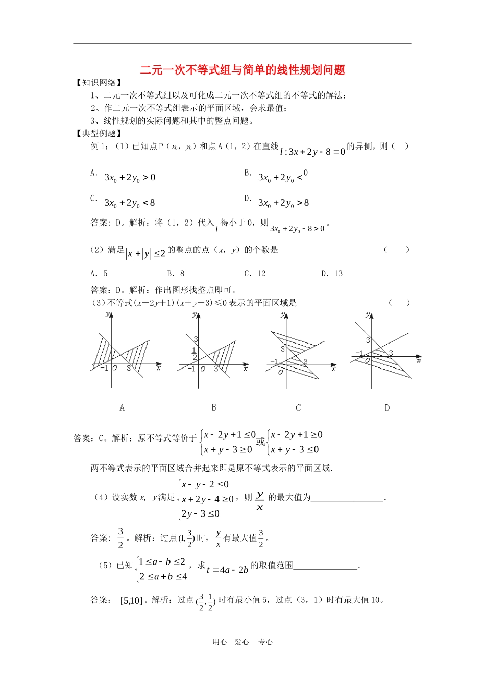 高中数学3.3 二元一次不等式(组)与简单的线性规划问题 教案4人教版必修5_第1页