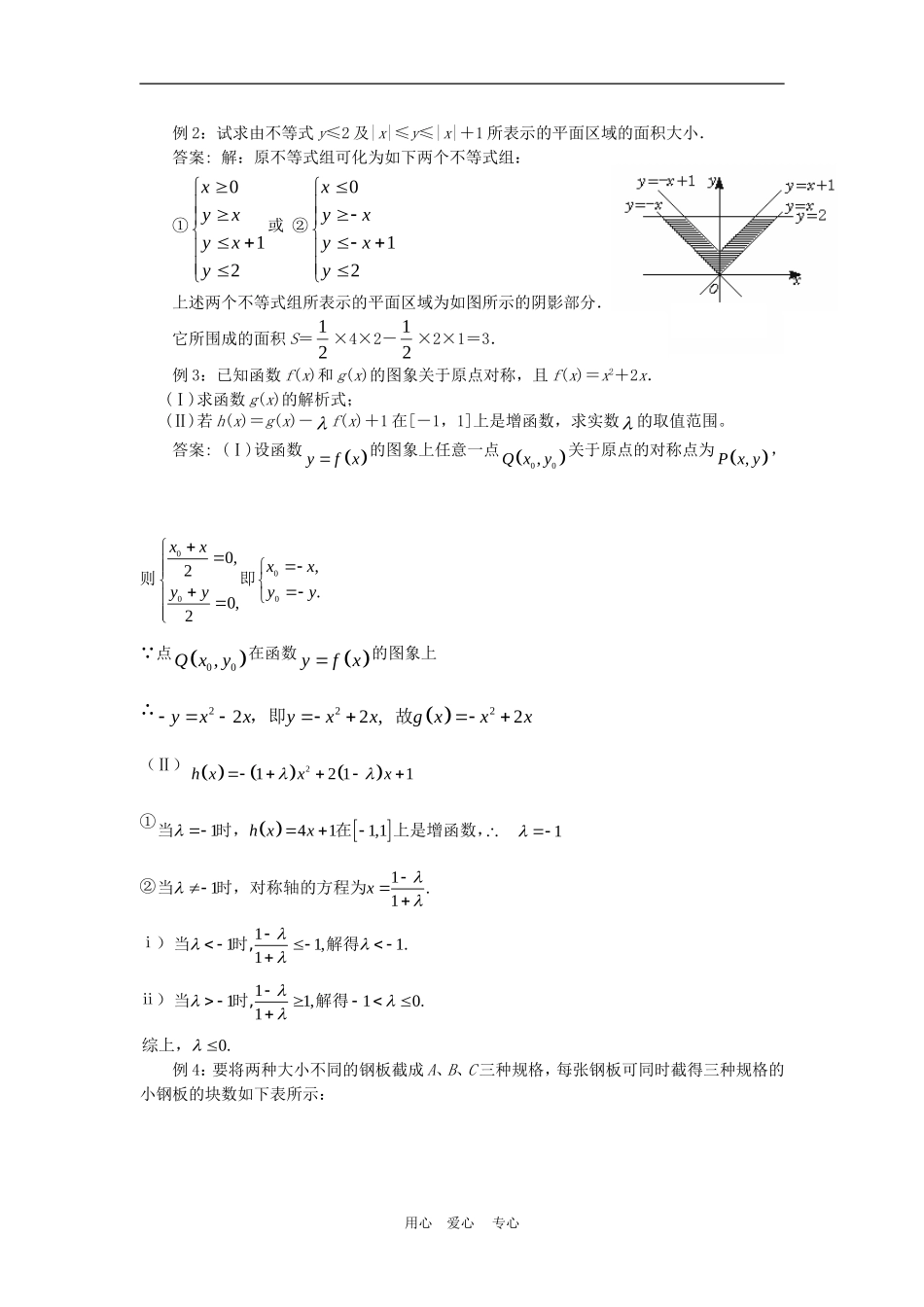 高中数学3.3 二元一次不等式(组)与简单的线性规划问题 教案4人教版必修5_第2页