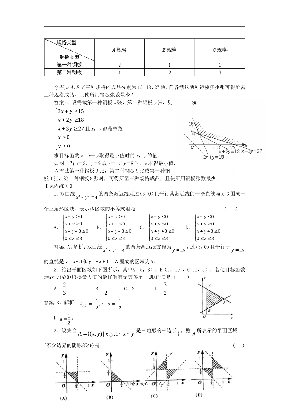 高中数学3.3 二元一次不等式(组)与简单的线性规划问题 教案4人教版必修5_第3页