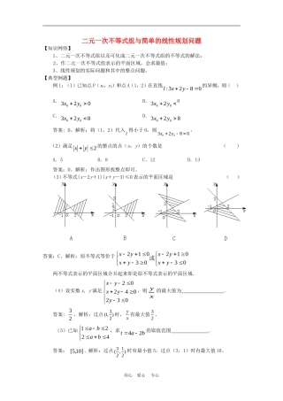 高中数学3.3 二元一次不等式(组)与简单的线性规划问题 教案4人教版必修5