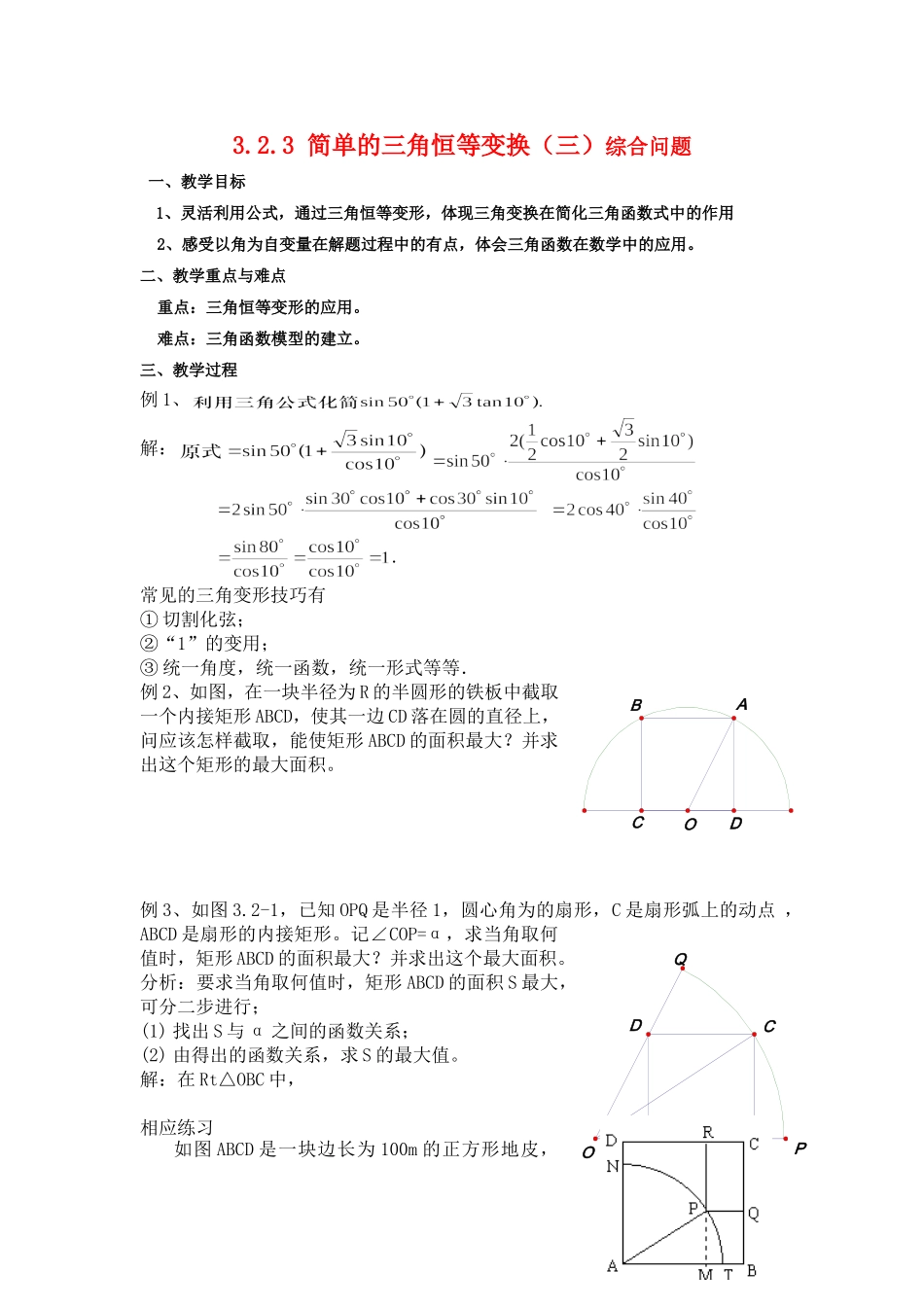 高中数学3.2　简单的三角恒等变换　教案5人教版必修4_第1页