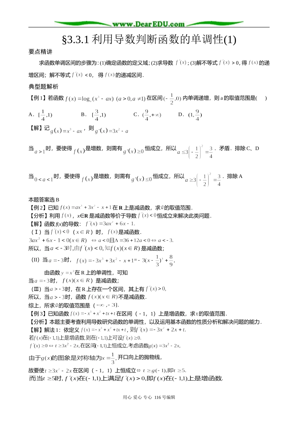 高中数学3.3.1 利用导数判断函数的单调性(1)_第1页