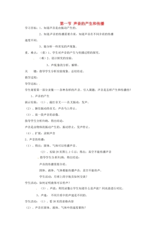 辽宁省锦州市锦州中学八年级物理上册 第二章 声现象 第一节 声音的产生和传播教案 新人教版