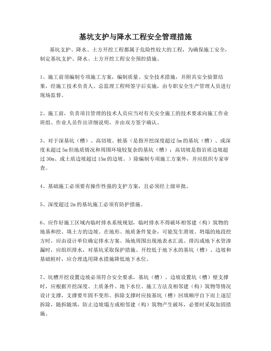 基坑支护与降水工程安全管理措施_第1页