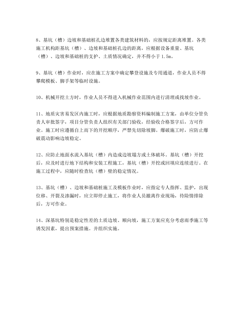 基坑支护与降水工程安全管理措施_第2页