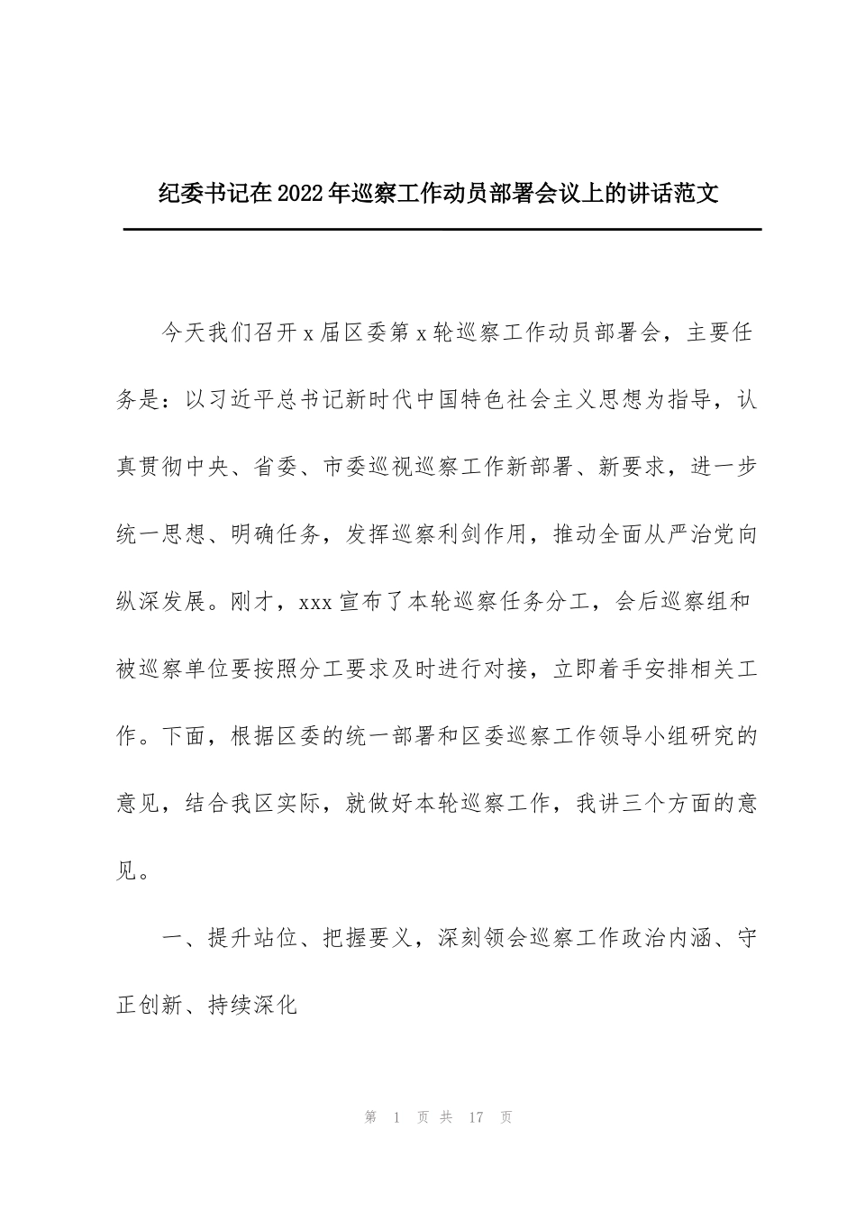 纪委书记在2022年巡察工作动员部署会议上的讲话范文_第1页
