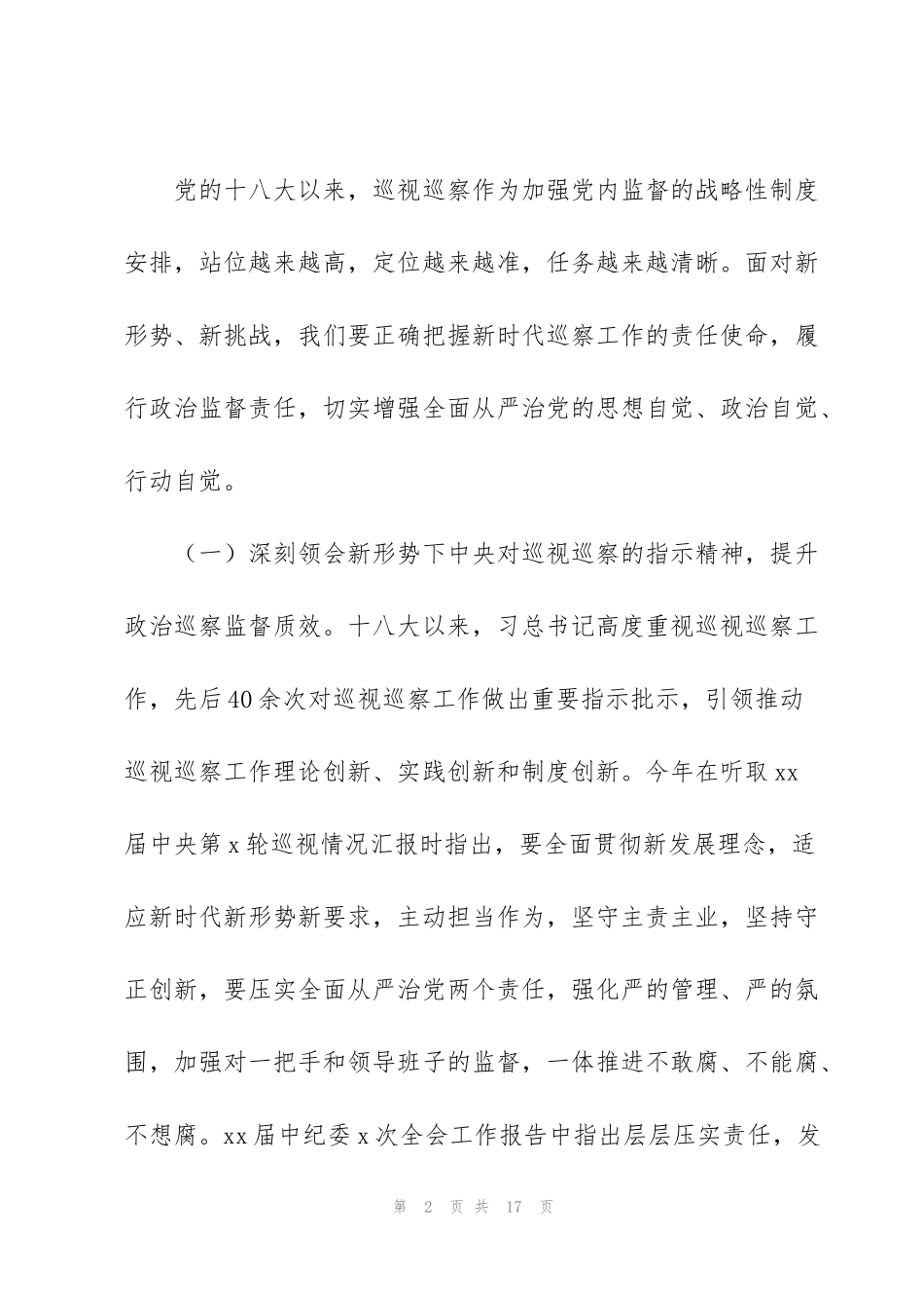 纪委书记在2022年巡察工作动员部署会议上的讲话范文_第2页