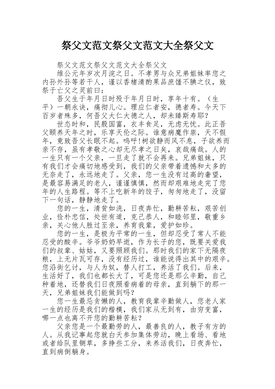 祭父文范文祭父文范文大全祭父文_第1页