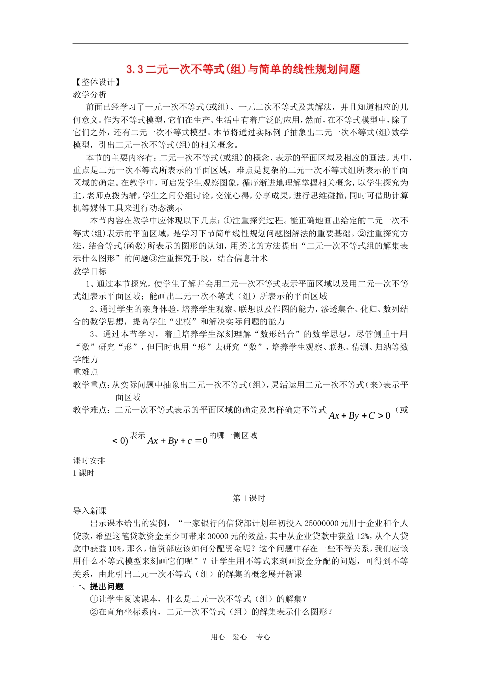 高中数学3.3 二元一次不等式(组)与简单的线性规划问题 教案3人教版必修5_第1页