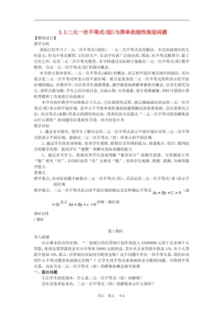 高中数学3.3 二元一次不等式(组)与简单的线性规划问题 教案3人教版必修5
