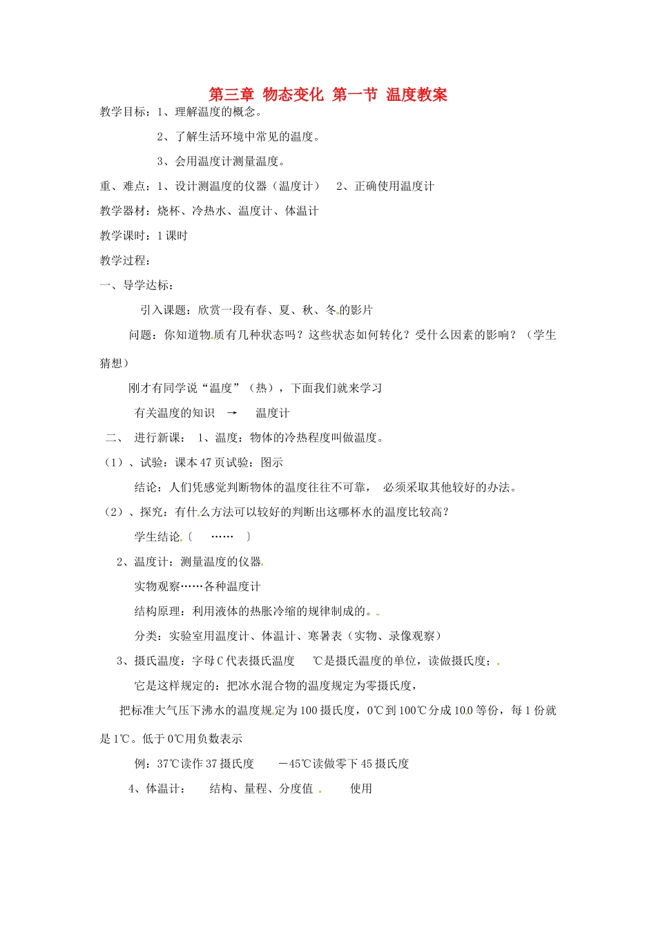 辽宁省锦州市锦州中学八年级物理上册 第三章 物态变化 第一节 温度教案 新人教版_第1页