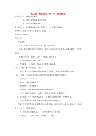 辽宁省锦州市锦州中学八年级物理上册 第三章 物态变化 第一节 温度教案 新人教版