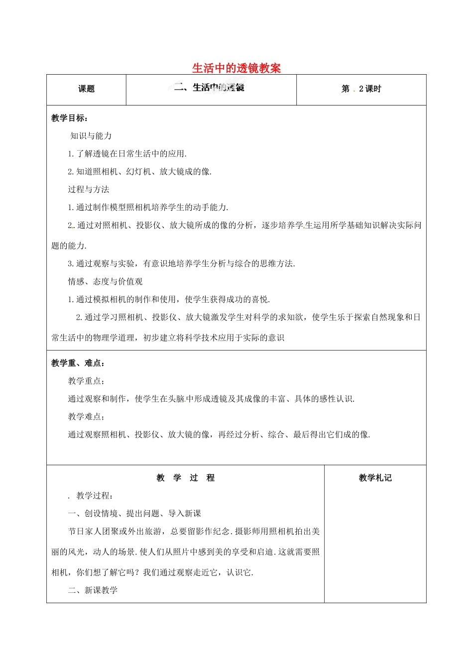 辽宁省锦州市锦州中学八年级物理上册 生活中的透镜教案 新人教版_第1页