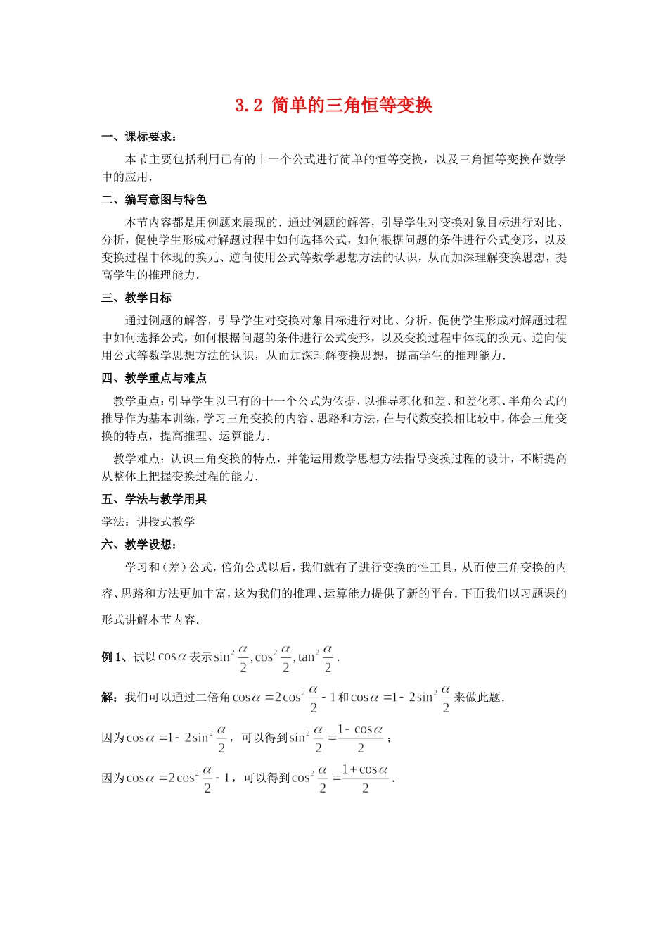 高中数学3.2　简单的三角恒等变换　教案2人教版必修4_第1页