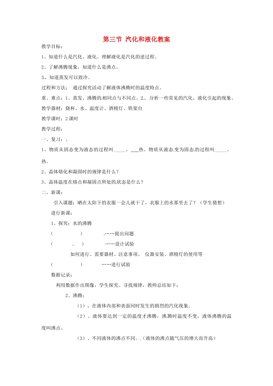 辽宁省锦州市锦州中学八年级物理上册 第三节 汽化和液化教案 新人教版_第1页