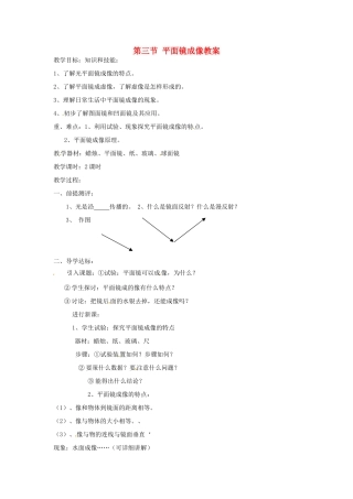 辽宁省锦州市锦州中学八年级物理上册 第三节 平面镜成像教案 新人教版