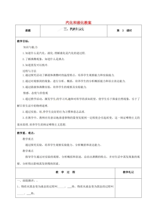 辽宁省锦州市锦州中学八年级物理上册 汽化和液化教案 新人教版