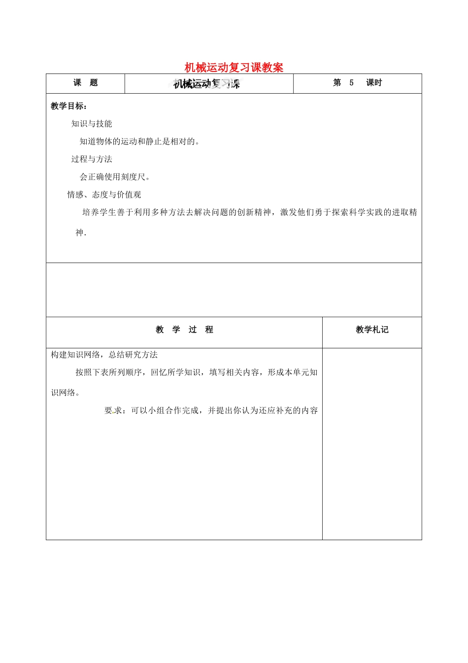 辽宁省锦州市锦州中学八年级物理上册 机械运动复习课教案 新人教版_第1页