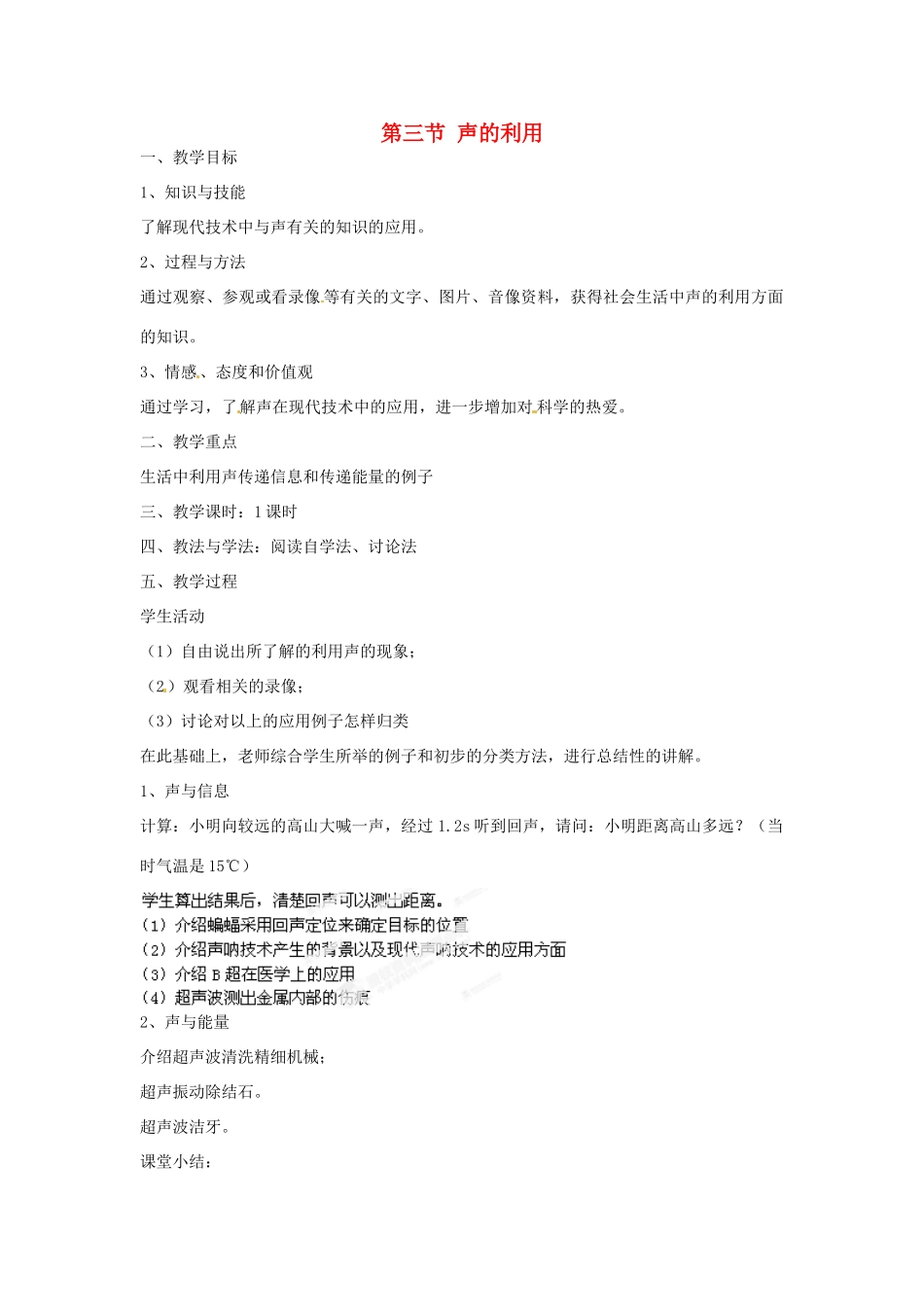辽宁省锦州市锦州中学八年级物理上册 第三节 声的利用教案 新人教版_第1页
