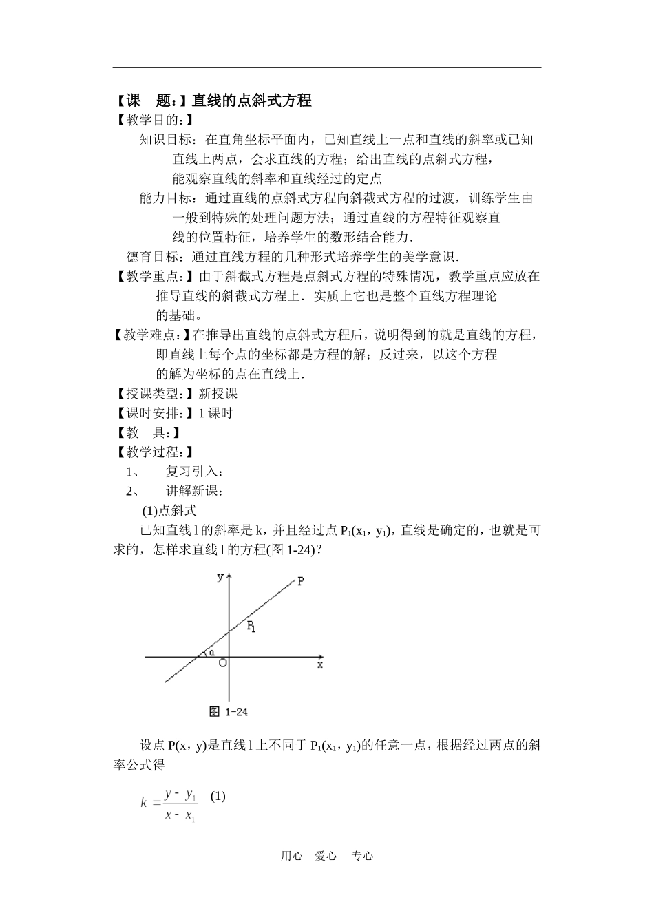高中数学3.2　直线的点斜式方程　教案3人教版必修2_第1页