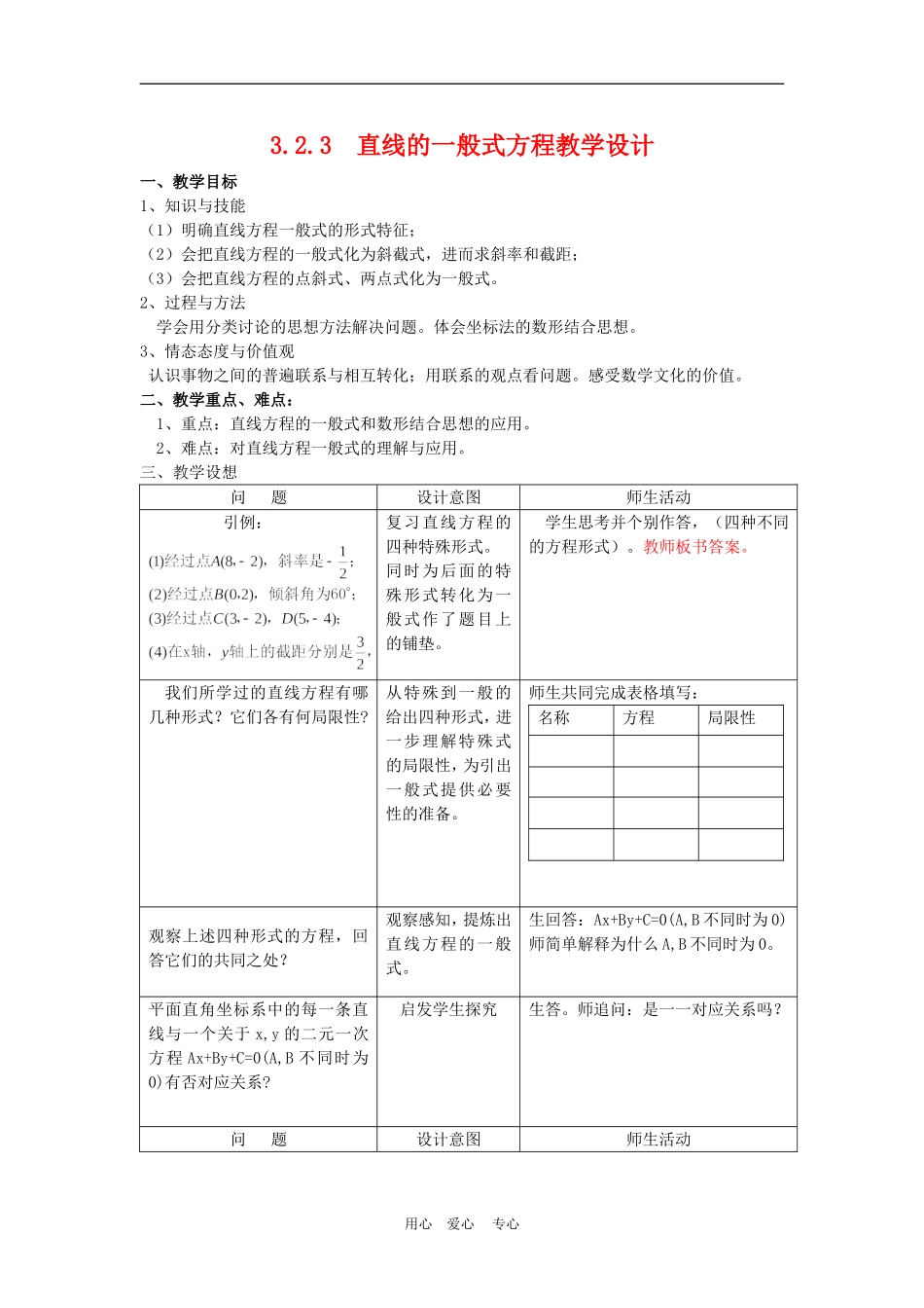 高中数学3.2　直线的一般式方程　教案1人教版必修2_第1页