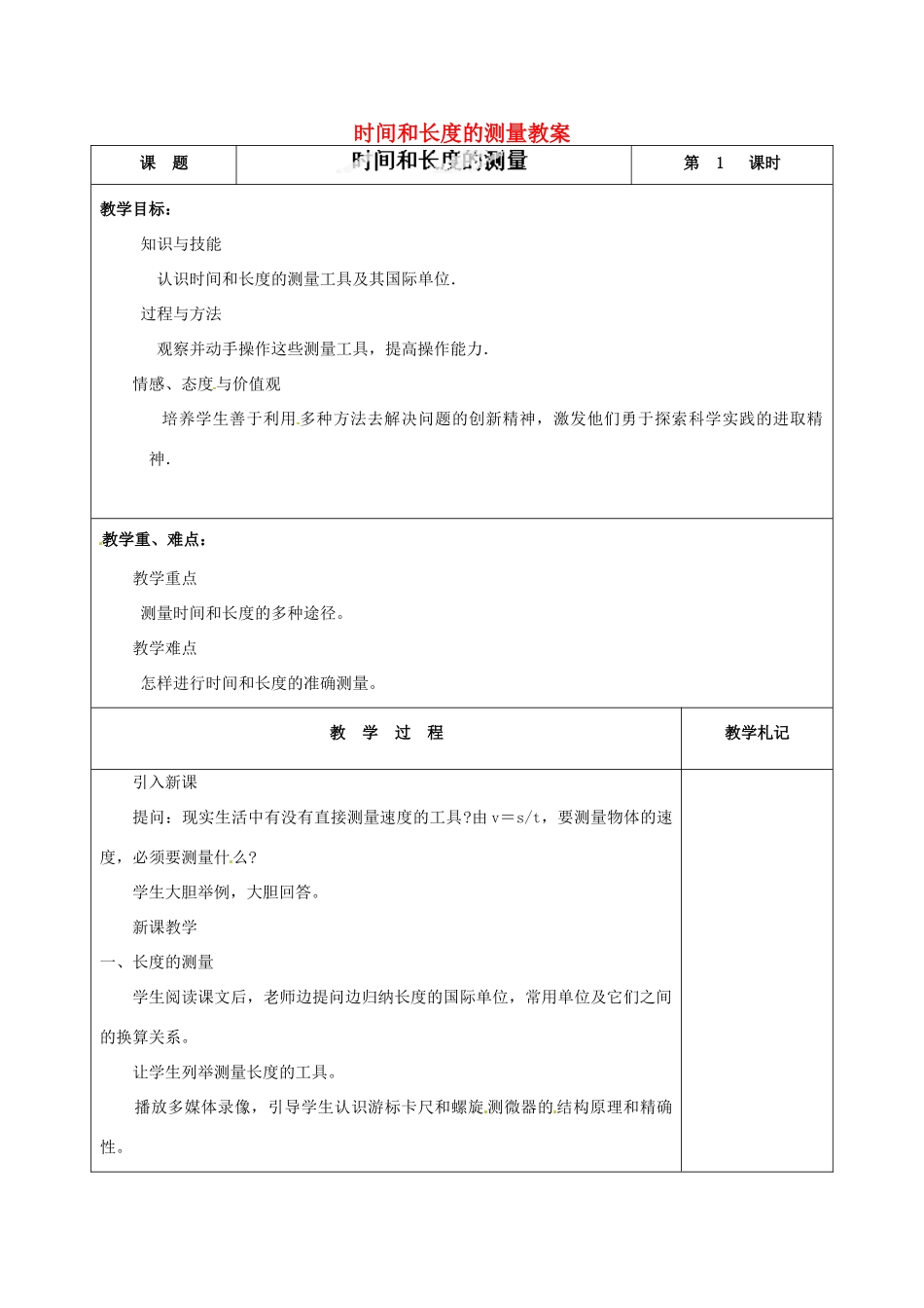 辽宁省锦州市锦州中学八年级物理上册 时间和长度的测量教案 新人教版_第1页