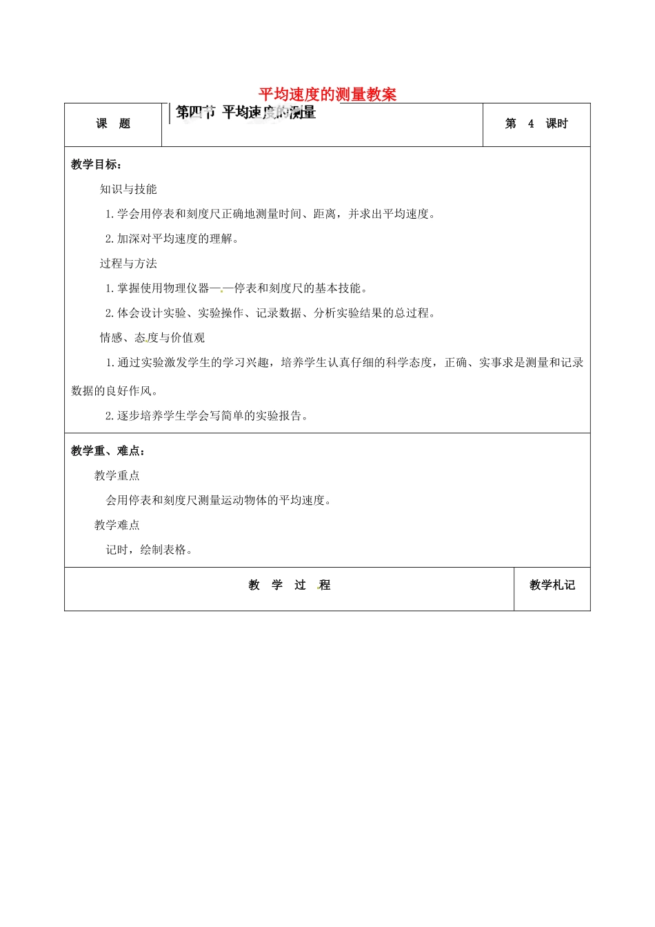 辽宁省锦州市锦州中学八年级物理上册 平均速度的测量教案 新人教版_第1页