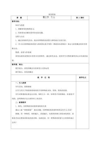 辽宁省锦州市锦州中学八年级物理上册 密度教案 新人教版
