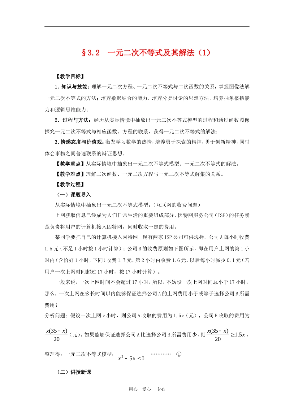 高中数学3.2　一元二次不等式及其解法　教案2人教版必修5_第1页