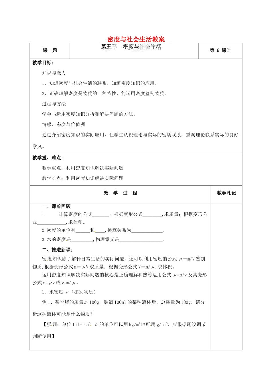 辽宁省锦州市锦州中学八年级物理上册 密度与社会生活教案 新人教版_第1页