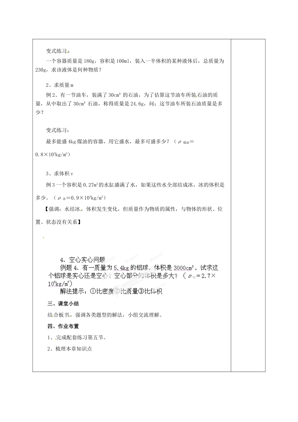 辽宁省锦州市锦州中学八年级物理上册 密度与社会生活教案 新人教版_第2页