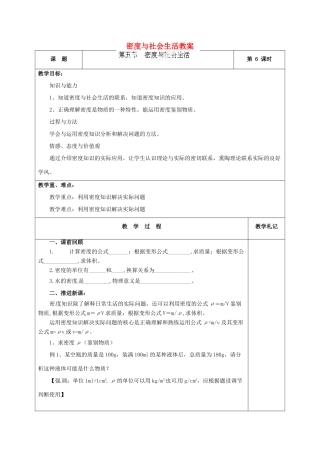 辽宁省锦州市锦州中学八年级物理上册 密度与社会生活教案 新人教版