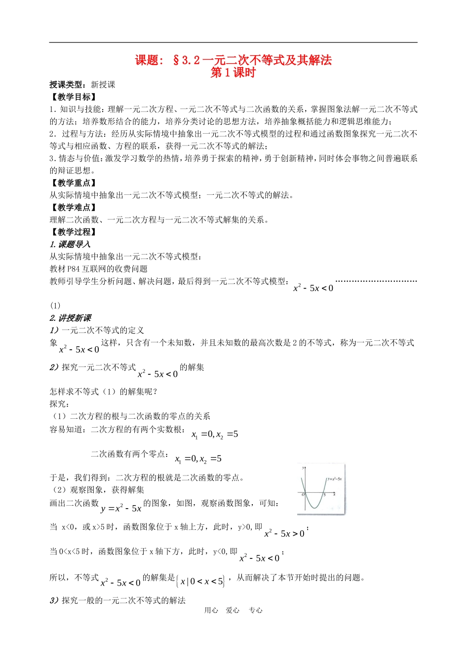 高中数学3.2　一元二次不等式及其解法　教案1人教版必修5_第1页
