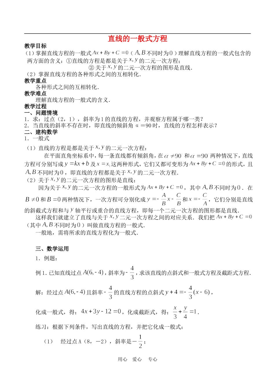 高中数学3.2　直线的一般式方程　教案2人教版必修2_第1页