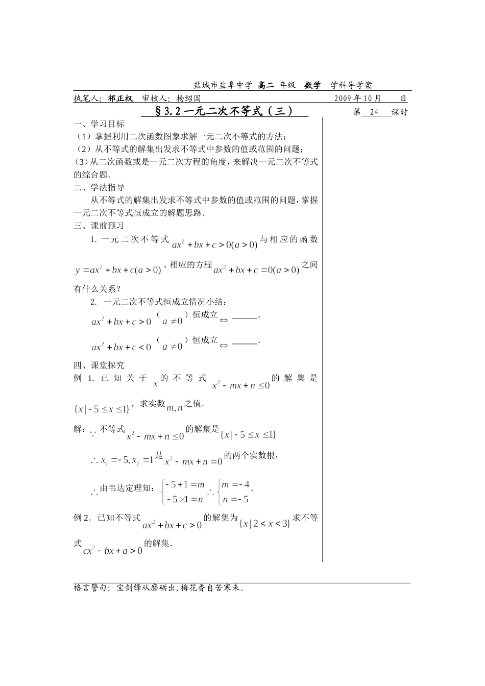 高中数学3.2.3一元二次不等式（三）教师版教案苏教版必修5_第1页