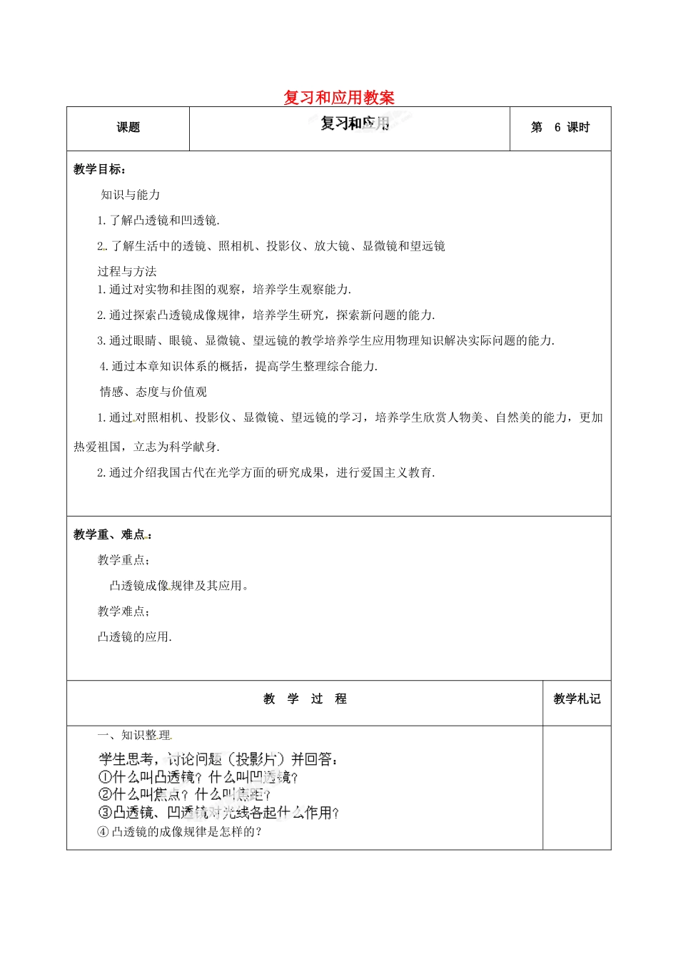 辽宁省锦州市锦州中学八年级物理上册 复习和应用教案 新人教版_第1页