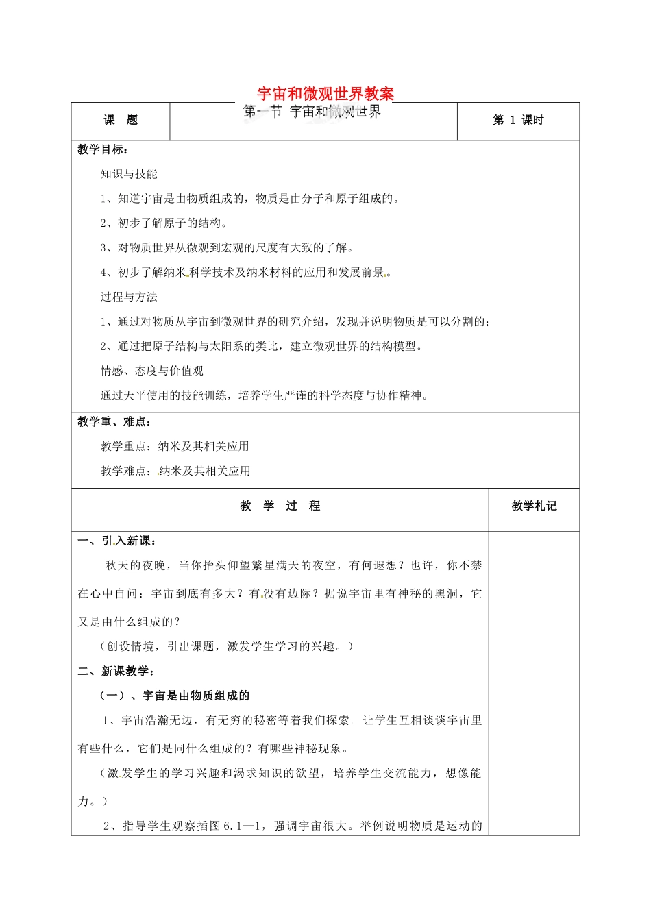 辽宁省锦州市锦州中学八年级物理上册 宇宙和微观世界教案 新人教版_第1页