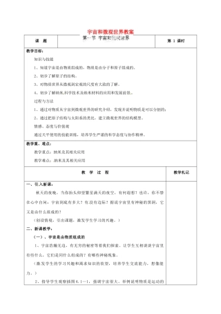 辽宁省锦州市锦州中学八年级物理上册 宇宙和微观世界教案 新人教版