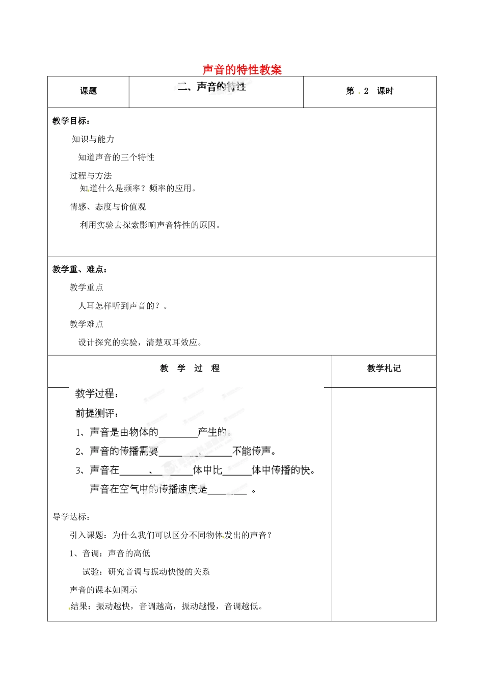 辽宁省锦州市锦州中学八年级物理上册 声音的特性教案 新人教版_第1页