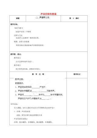 辽宁省锦州市锦州中学八年级物理上册 声音的特性教案 新人教版