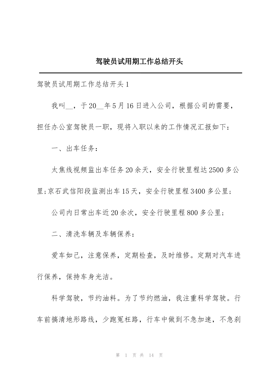 驾驶员试用期工作总结开头_第1页