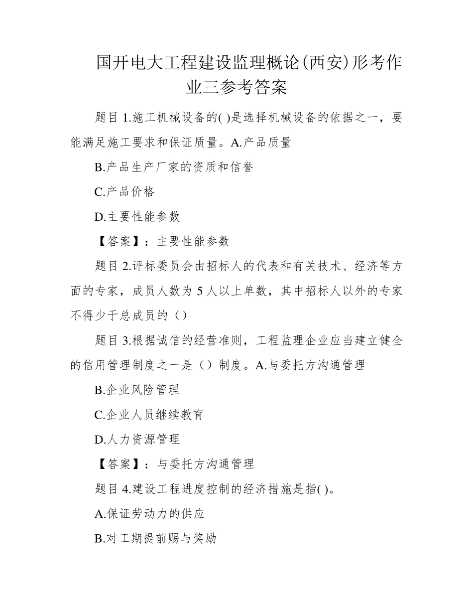 国开电大工程建设监理概论(西安)形考作业三参考答案 _第1页