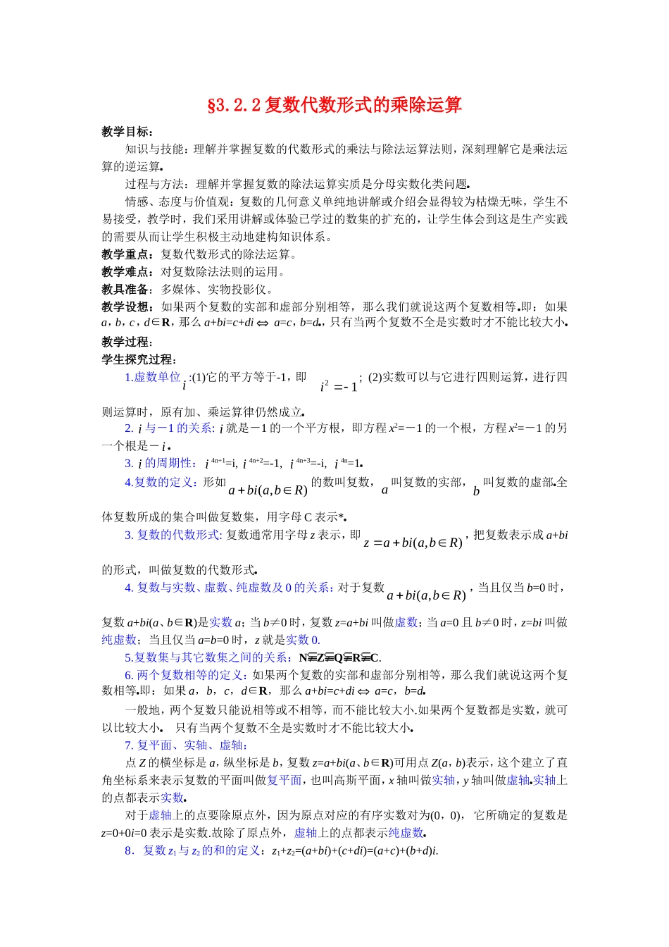 高中数学3.2.2复数代数形式的乘除运算教案新人教版选修2-2_第1页
