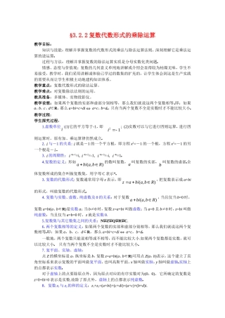 高中数学3.2.2复数代数形式的乘除运算教案新人教版选修2-2