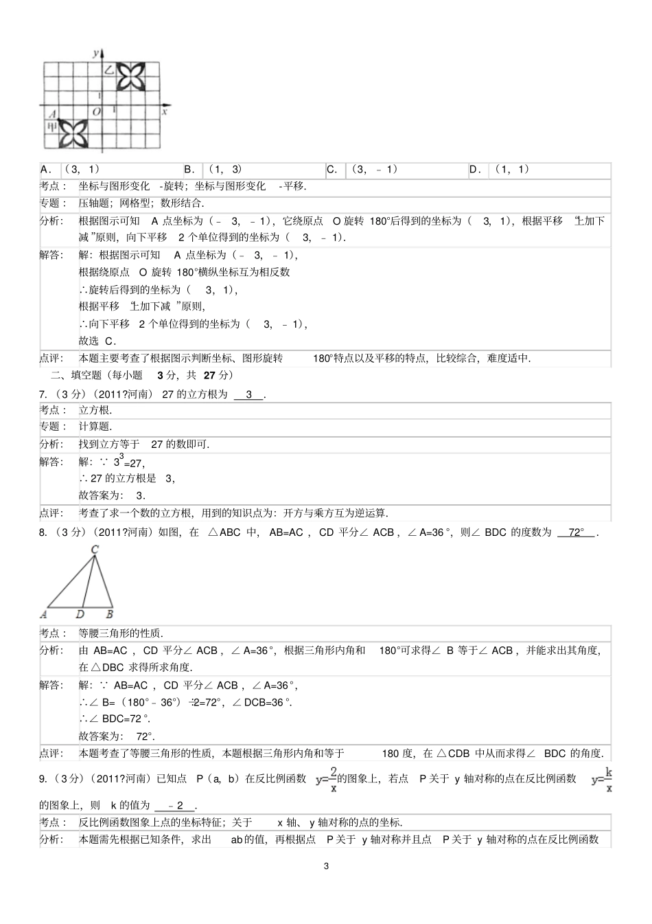 2011年河南中考数学试卷标准答案与解析_第3页