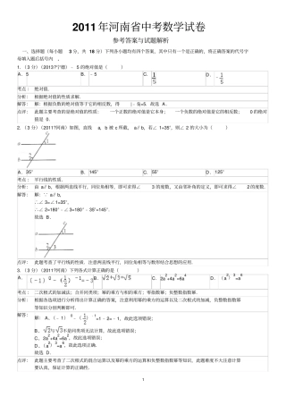 2011年河南中考数学试卷标准答案与解析