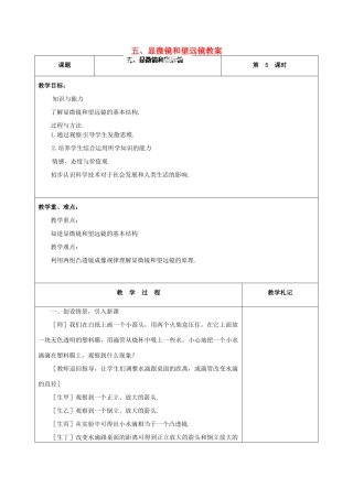 辽宁省锦州市锦州中学八年级物理上册 五、显微镜和望远镜教案 新人教版