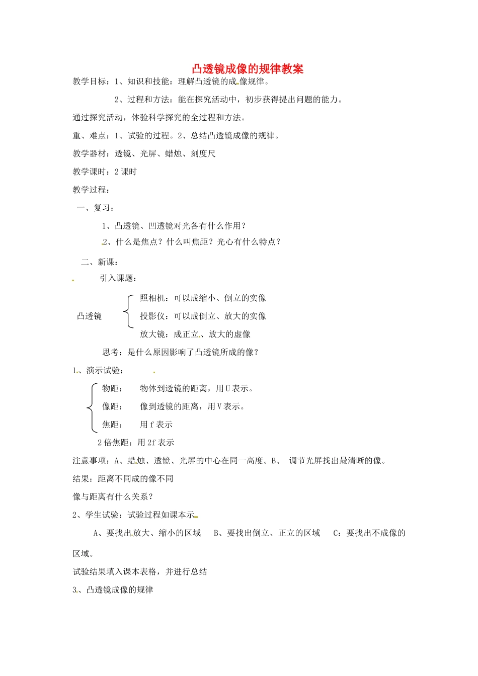 辽宁省锦州市锦州中学八年级物理上册 凸透镜成像的规律教案 新人教版_第1页