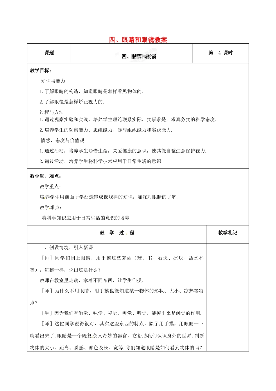 辽宁省锦州市锦州中学八年级物理上册 四、眼睛和眼镜教案 新人教版_第1页