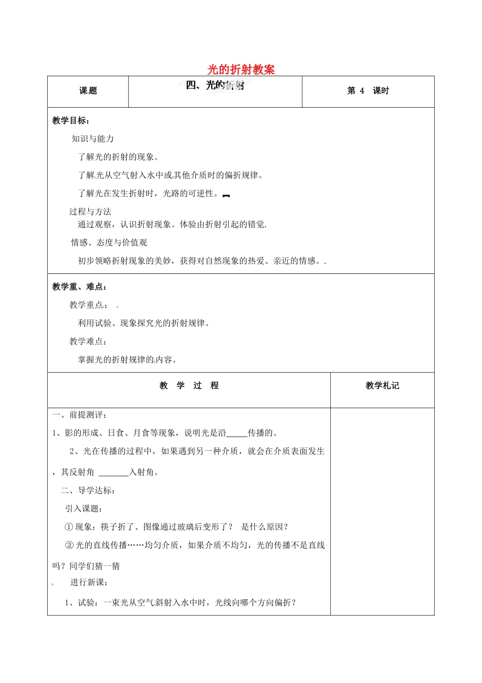辽宁省锦州市锦州中学八年级物理上册 光的折射教案 新人教版_第1页